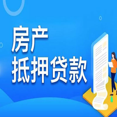 宁化​房产抵押贷款
