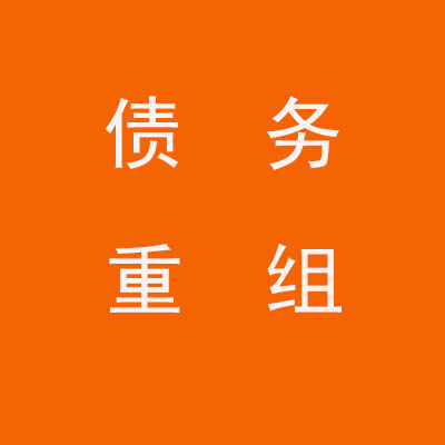 宁化个人债务重组优化