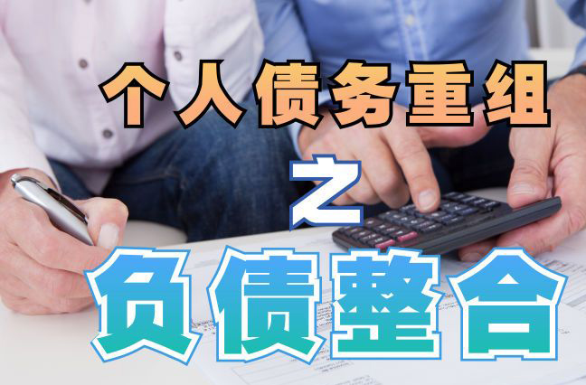 宁化债务重组公司，宁化债务优化减轻还款压力！