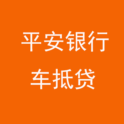 宁化平安银行车抵贷