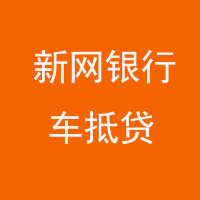 宁化新网银行车抵贷