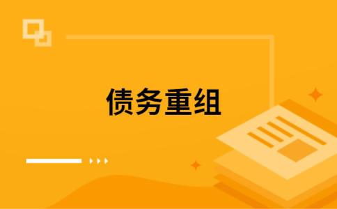 宁化个人网贷债务重组（宁化个人债务重组公司）